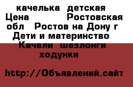 качелька  детская › Цена ­ 1 000 - Ростовская обл., Ростов-на-Дону г. Дети и материнство » Качели, шезлонги, ходунки   